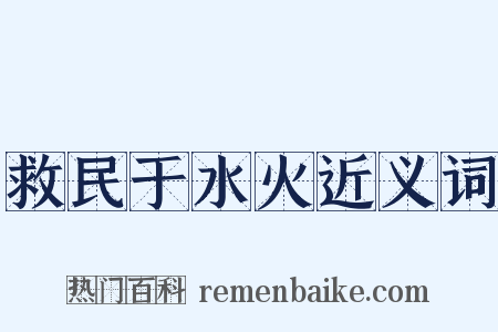 救民于水火近义词是什么意思的图片